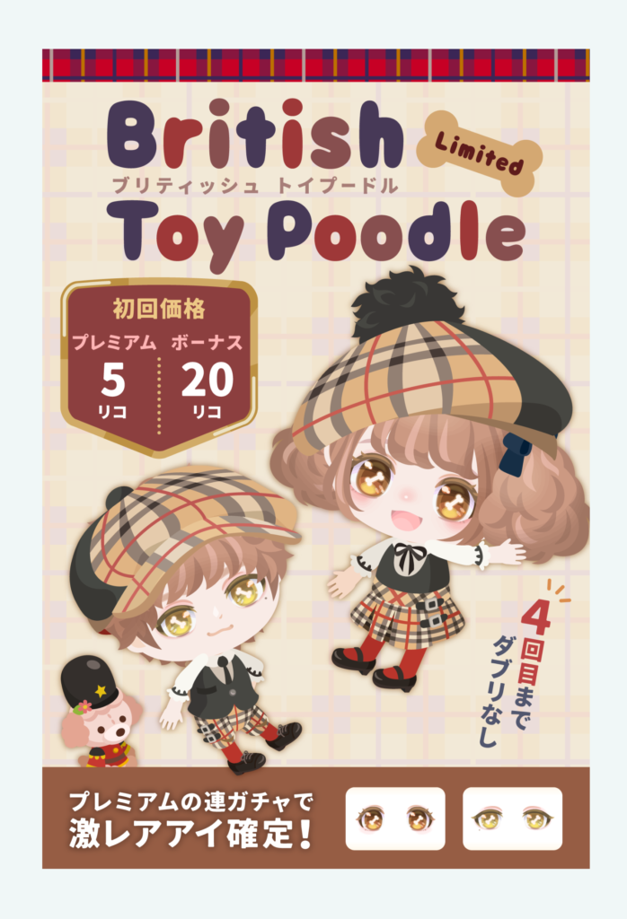 【有料無料選択ガチャ】一部は使い道があるものの~毎年このネタばっかりつかうのにはウンザリｗ　ブリティッシュトイプードルガチャ【半分もようがえ】