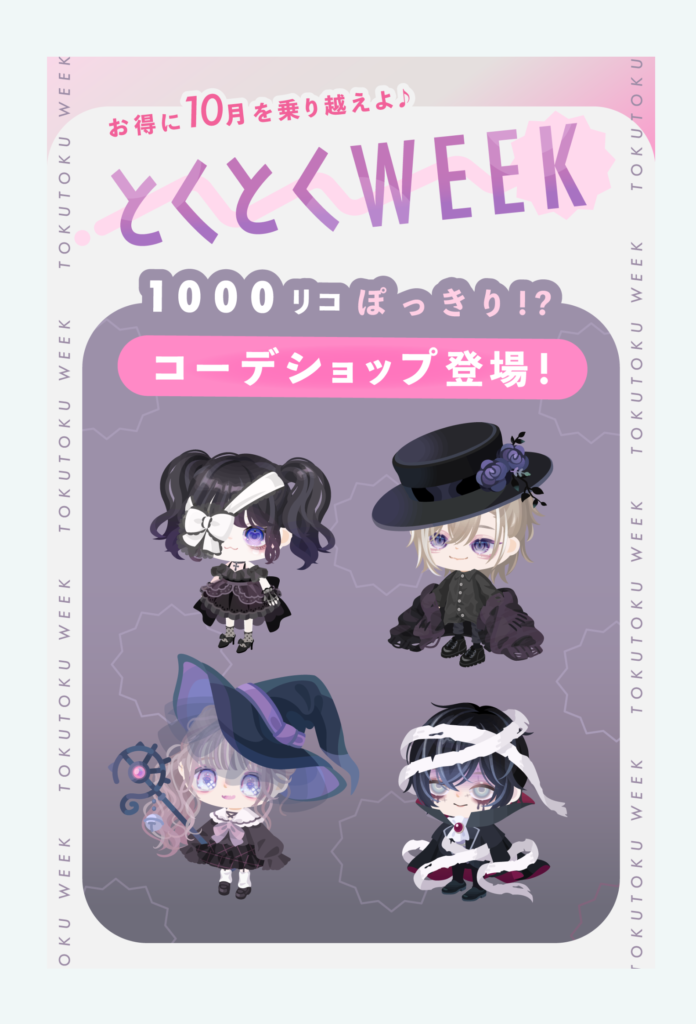 有料ショップ　今の時代はワンコインではなくワン紙幣？　とくとくWEEK 1000リコぽっきり!?コーデショップ