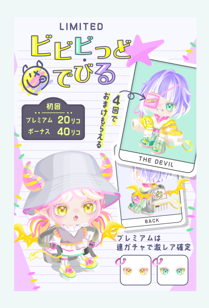 有料無料選択ガチャ　いやいやｗこれから秋だししかもハロウィンなのにはっしょくがビビッドとか夏じゃあるまいしｗ　ビビビっどでびるガチャ