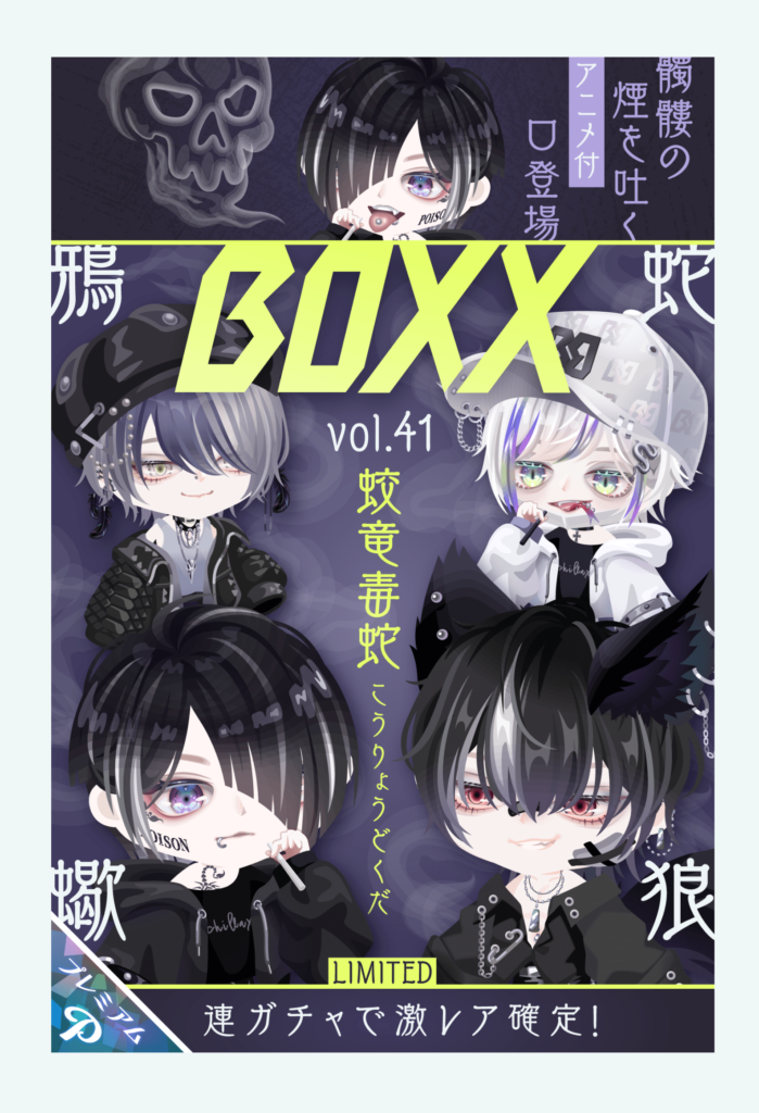 有料ガチャ　流石にこれまで☆4になるのはちょっと搾取体制つけすぎじゃね？ｗ　BOXXガチャ vol.41 蛟竜毒蛇