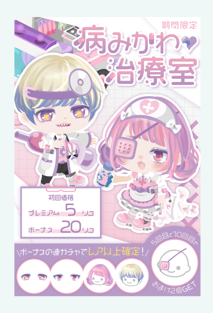 有料無料選択ガチャ　あの〜ｗ欲しいのは服アバターのクオリティであって顔パーツばっかり上げられても購買欲はそそられないぞｗ　病みかわ治療室ガチャ