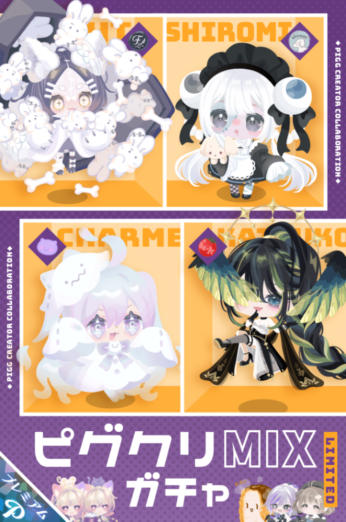 ピグクリガチャ　もはや無理やりなハロウィン風に見えたし搾取するき満々なシステムにホントガッカリｗ　ピグクリMIXガチャ