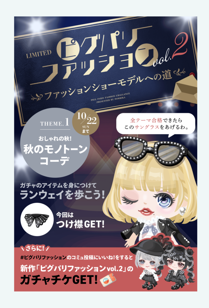 有料無料選択ガチャ&イベクエ連動　何故かこの手のタイプになるとデザインの入り方が変わるよねｗ　ピグパリファッションvol.2 ガチャ　ファッションショーモデルへの道