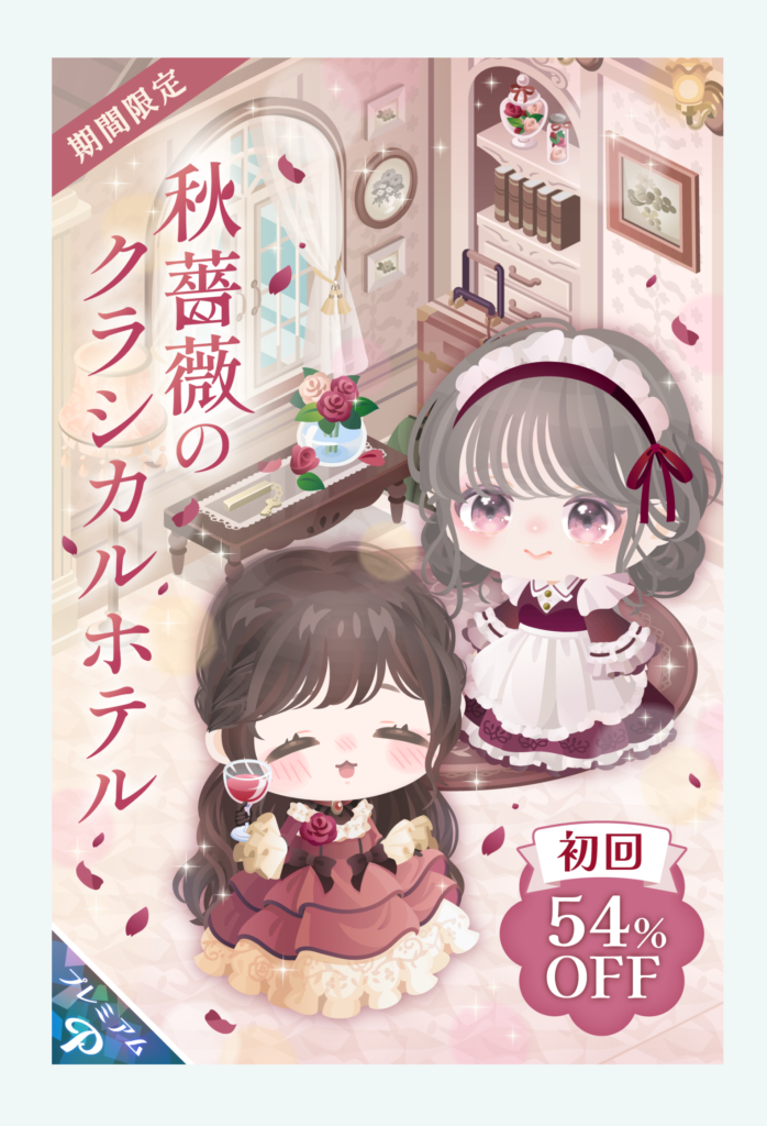 有料ガチャ　簡単そうで沼りそうなんだがｗ　秋薔薇のクラシカルホテルガチャ