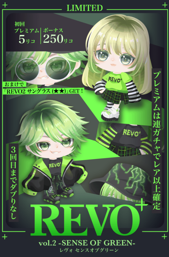 有料無料選択ガチャ　ぶっちゃけこのクオリティでこの強気な価格設定は文句を通り越して呆れしかないと思ったｗ　REVOガチャ vol.2 センスオブグリーン
