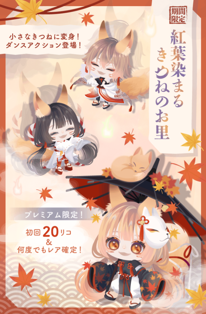 有料無料選択ガチャ　毎月×2月初めで上げて落としていくパターンはいい加減こりごりだからどうにかして欲しいよねｗ　紅葉染まるきつねのお里ガチャ