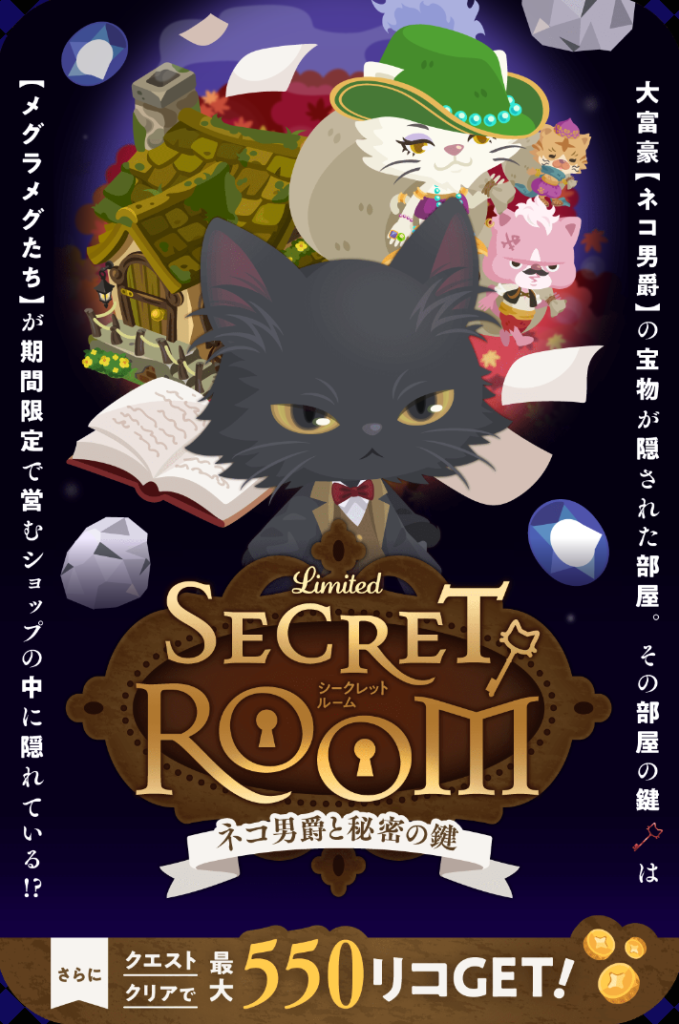 イベントクエスト　クエを楽しむにも報酬のメリットが薄いって思うのはダデェだけ?(ΦωΦ)ｼﾗﾝｹﾄﾞｗ　シークレットルーム ネコ男爵と秘密の鍵