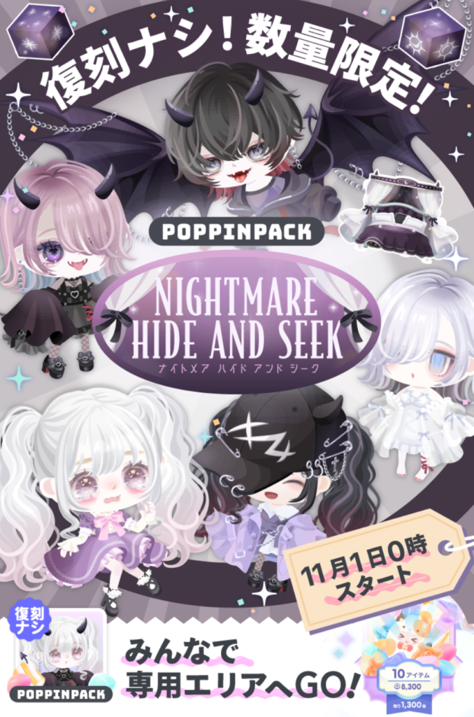 一応有料無料 復刻なしなのはレアいけどそれにもまして富豪が多かったのは草 ポッピンパック ナイトメアハイドアンドシーク