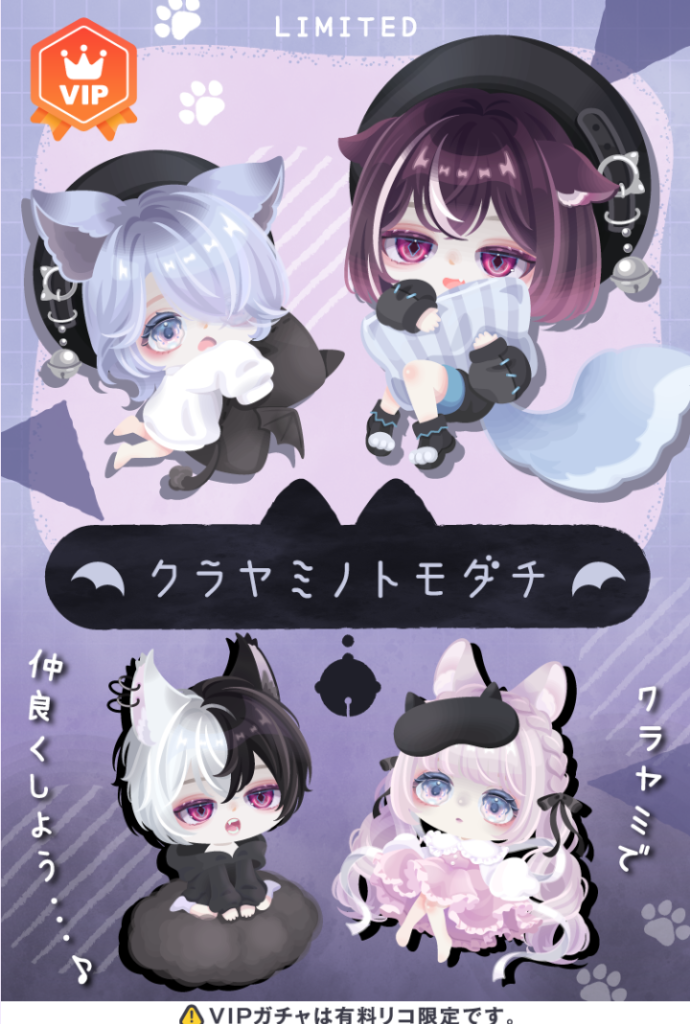 VIPガチャ　VIPならそりゃ~納得がいく内容だわなｗネーミングはアレだけどｗｗｗ　クラヤミノトモダチガチャ