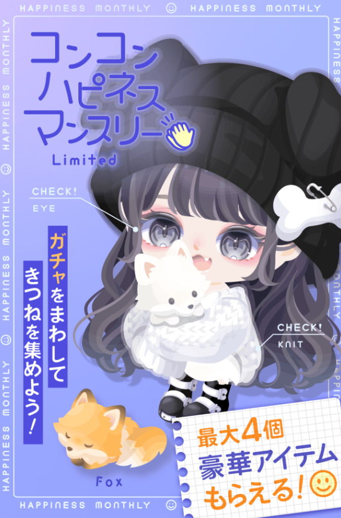 キャンペーン　気づけばほぼ有料限定でしか貰えないっていう悪意にしか思えないのはもうどしろ？って感じになるねｗ　コンコンハピネスマンスリー