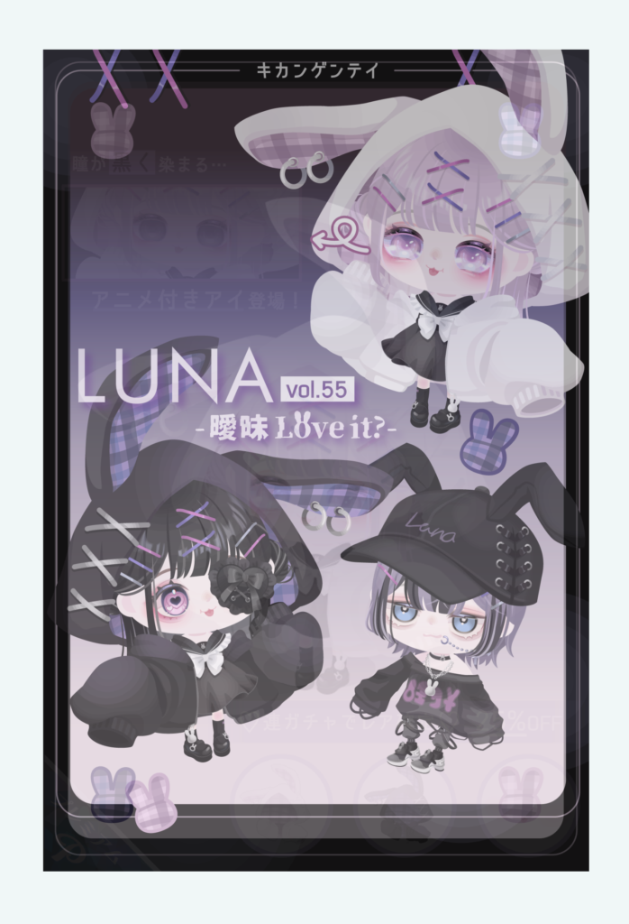 有料ガチャ　流石に人気ブランド&人気動物だからっていっても価格がインフレし過ぎるのはチガウと思うわｗ　LUNAガチャ vol.55 曖昧Love it?