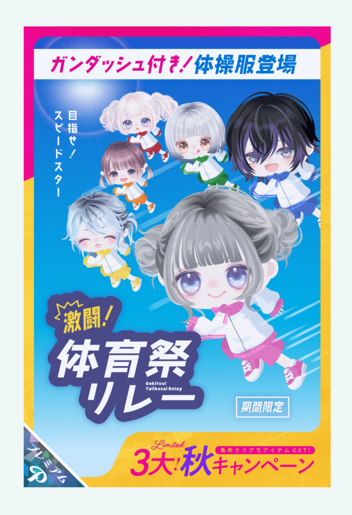 有料ガチャ　体育祭ですら高額課金者ユーザーのみ楽しめる仕様になってきたか？ｗ　激闘!体育祭リレーガチャ