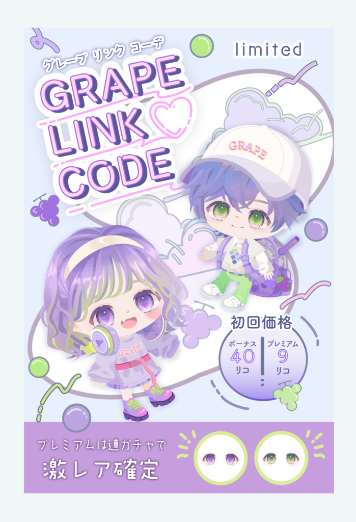 有料無料選択ガチャ　せめて使える物が一部じゃなくって逆に使えない物がが一部な内容を製作して欲しいよねｗ　グレープリンクコーデガチャ
