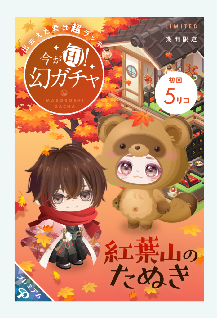 有料ガチャ　引用なのはわかるんだけどそれで出すんだったら有料じゃなくって無料だろｗ搾取重視し過ぎて草　紅葉山のたぬきガチャ