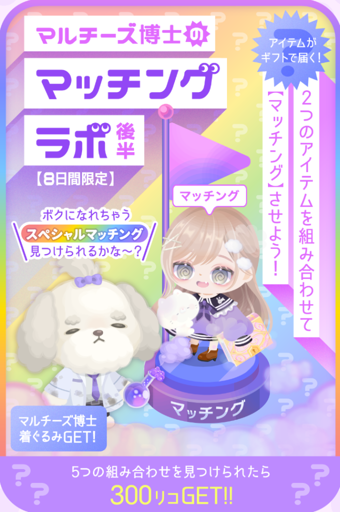 イベントクエスト　ギフトの圧迫で阿鼻叫喚なユーザー多数ｗそして貰える物のしょぼさｗｗｗ　マルチーズ博士のマッチングラボクエスト(後半)