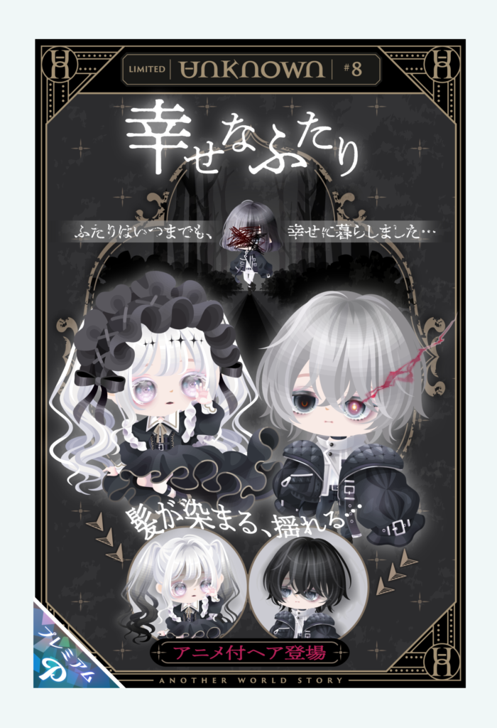 有料ガチャ 童話からパ〇って無理やりストーリー性ぶっこんだのは良いけど流石に陰気過ぎは…w アンノウンガチャ #8 幸せなふたり