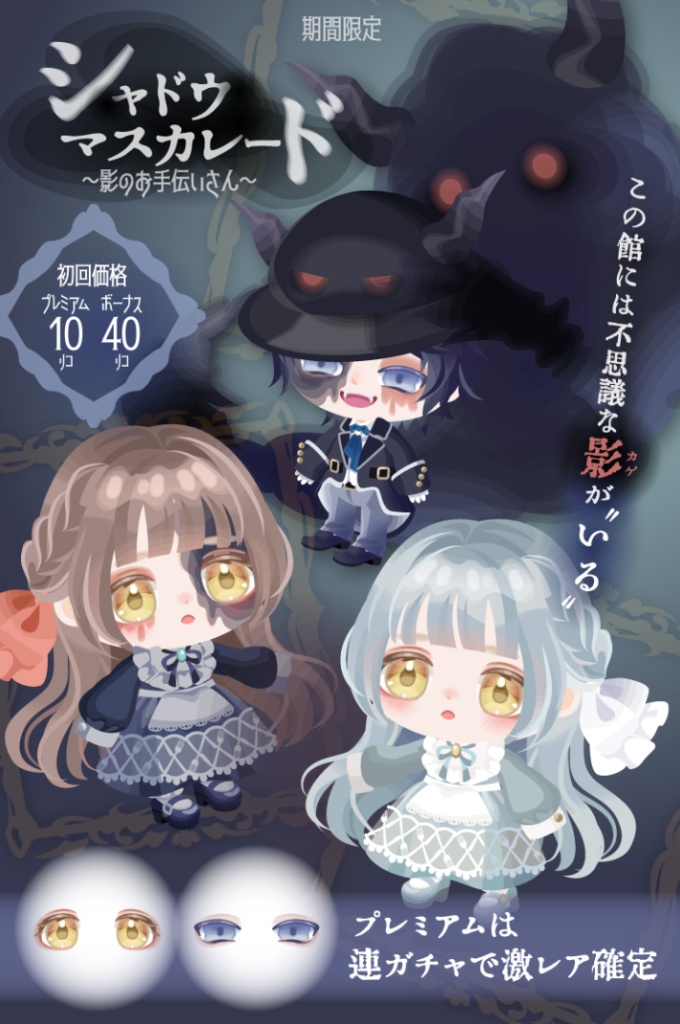 有料無料選択ガチャ　名前負けしてクオリティがイマイチなガチャだとなんていうか…って感じに思うよねｗ　シャドゥマスカレードガチャ 影のお手伝いさん