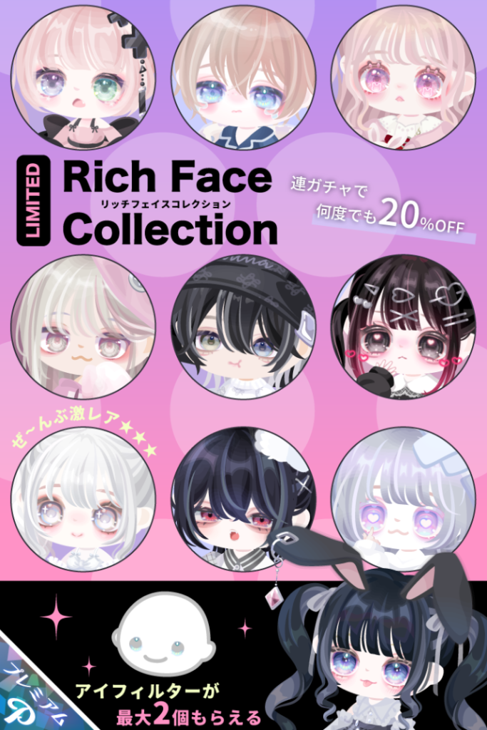 有料ガチャ　ぶっちゃけほぼ顔パーツの目しか無いのにフェイスは草しか生えないしやっぱり搾取重視かｗｗｗ　リッチフェイスコレクションガチャ