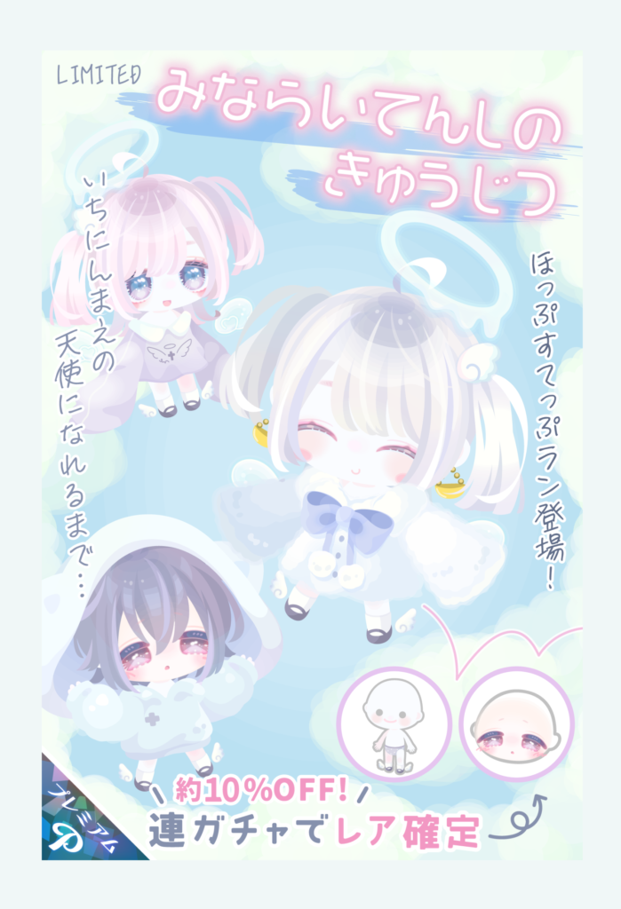 有料ガチャ 新作ラン以外が至ってありきたり過ぎるからただの搾取にしか見えないwww みならいてんしのきゅうじつガチャ