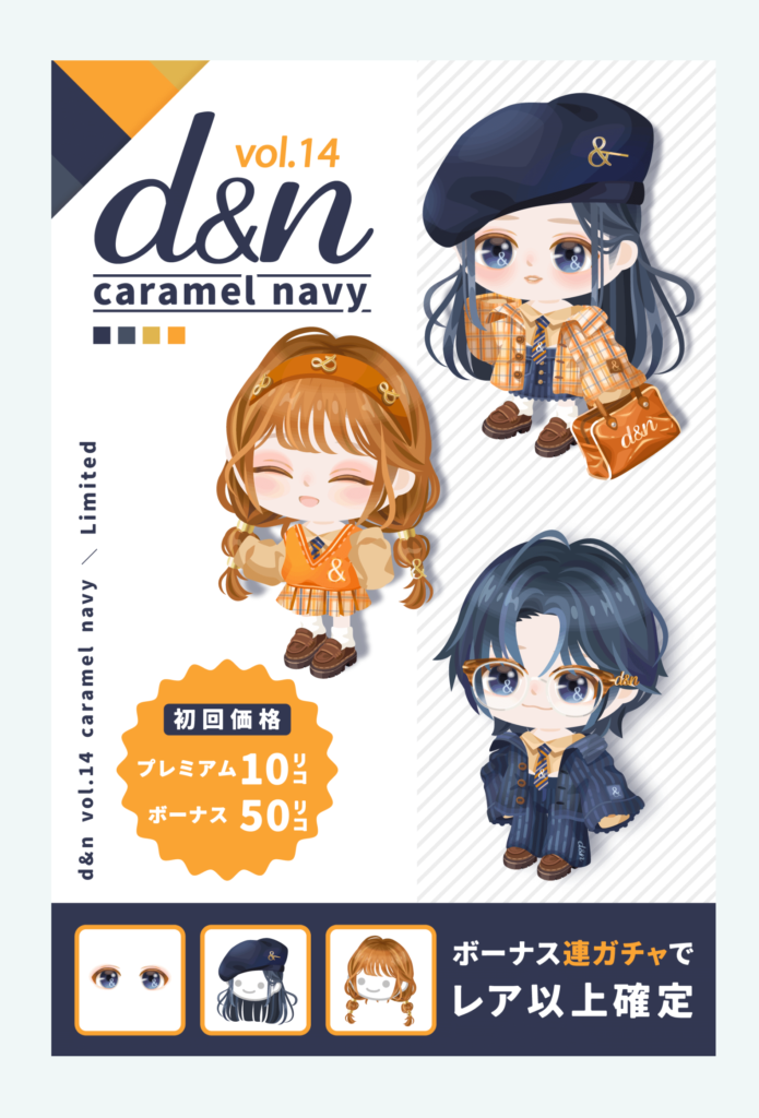 有料無料選択ガチャ　あからさまにショップだと消費リコ使われなかったからガチャに転向したっぽそうにしか思えんよねｗ　d&nガチャ vol.14 キャラメルネイビー