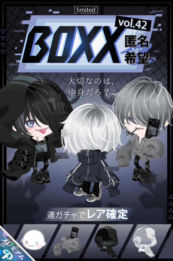 有料ガチャ　サブタイトルの意味な割にパーソナルカラー以外至って変わり映えしないんだが…ｗ　BOXXガチャ　vol.42 匿名希望