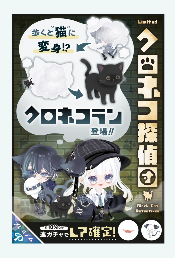 有料ガチャ　しれーっとイベクエに連動させてるように見せたようなガチャだけどクオリティが違い過ぎて…ねぇ？ｗ　クロネコ探偵団ガチャ