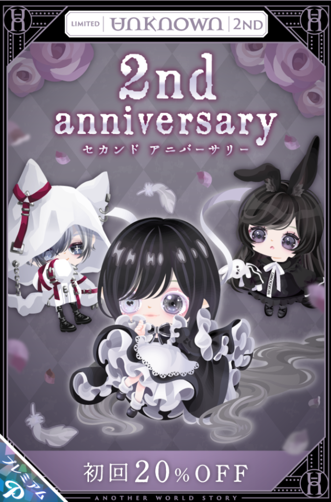 有料ガチャ　つい先日出したばっかなのにそっちが2周年記念でよかったんじゃね？ｗ　アンノウンガチャ　2nd anniversary