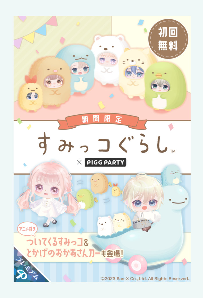 コラボガチャ(有料)　普段から高額ガチャばかり見ているとなんだかコラボがお得に見える錯覚だよねぇｗ　すみっコぐらしガチャ　