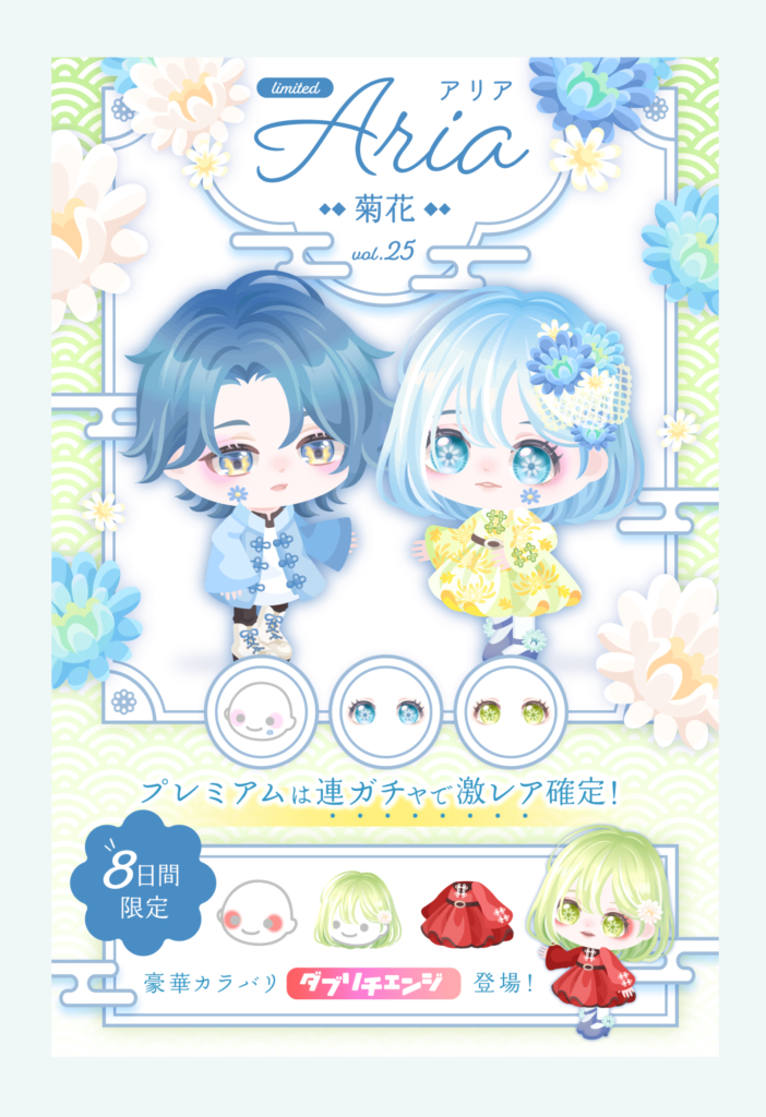 有料無料選択ガチャ　ダブリチェンジの多さは(・∀・)ｲｲ!!んだけどやっぱりクオリティ…ｗ　アリアガチャ vol.25 菊花