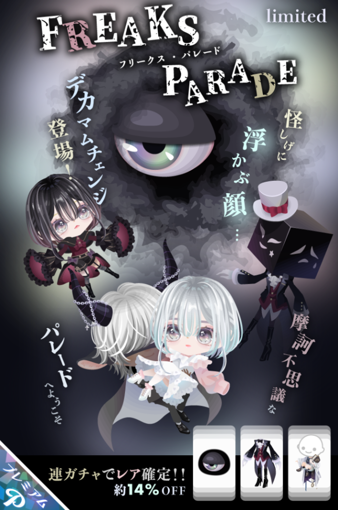 有料ガチャ　これほどハロウィン時に出した方が(・∀・)ｲｲ!!と思ったガチャは無いと思う件ｗ　フリークスパレードガチャ