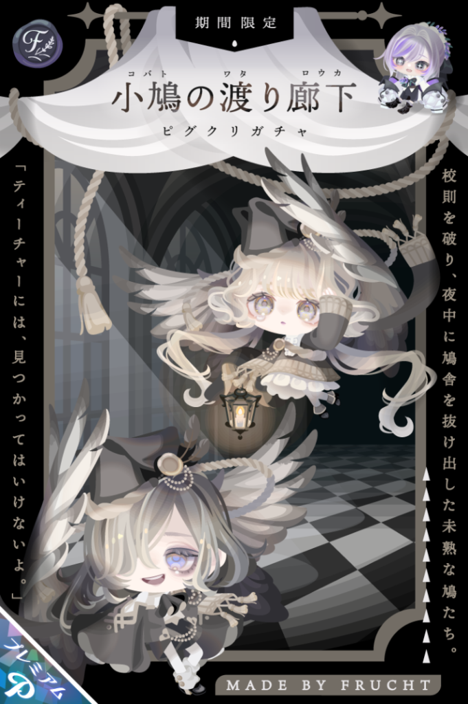 ピグクリガチャ　とりあえずストーリー説明が少なすぎてタイトル名が謎だったｗ　小鳩の渡り廊下ガチャ