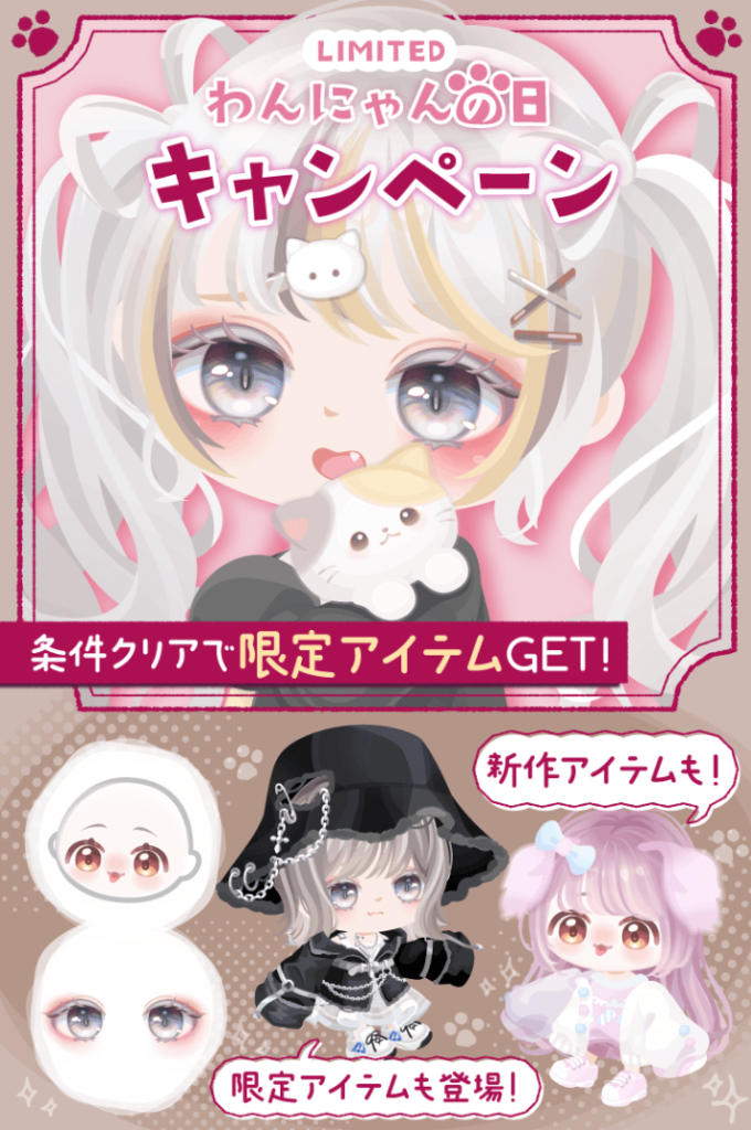 有料ショップ　結局キャンペーンを得しようにもセットコーデが安くないから高額課金にさせられがちじゃね？ｗ　わんにゃんの日キャンペーンショップ