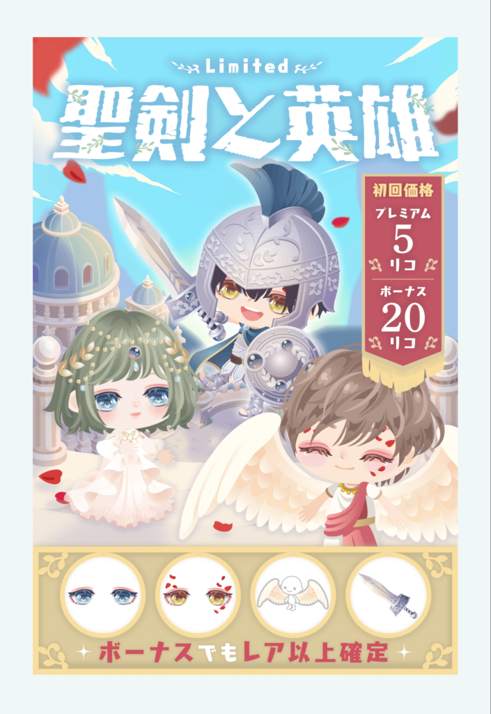 有料無料選択ガチャ　だ~か~ら~ｗｗｗ　無料で希望しているんはネタじゃなくって普段使いできるオシャレだっつ~のｗｗｗ　聖剣と英雄ガチャ