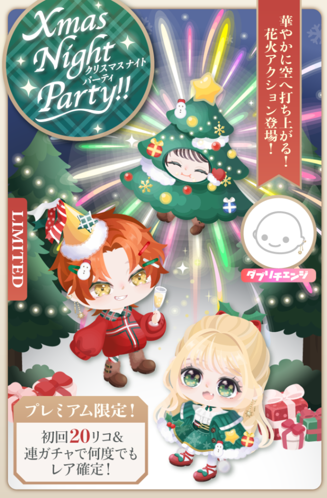 イベクエ連動有料無料選択ガチャ　これは酷いにも程があるｗｗｗ　クエと連動していてもどちらもクリスマスを楽しめないだろｗｗｗ　クリスマスナイトパーティガチャ&クリスマスコーデ審査クエ