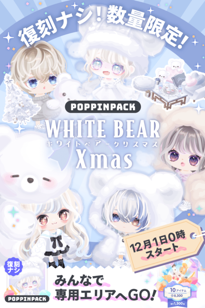 有料無料(一応)　進化するシステム!!だけど無料には変わらずなシステムでイチイチ無料アピールしないで欲しいよねｗ　ポッピンパック ホワイトベアークリスマス