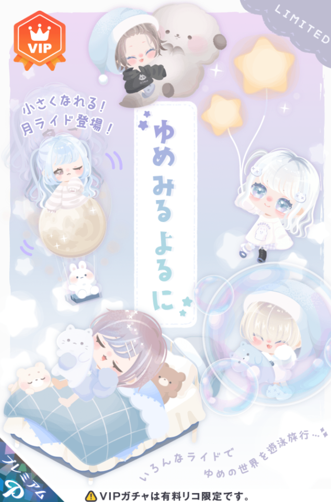 VIPガチャ　これはこれで素直に納得ができる仕様だね👏👏👏　ゆめみるよるにガチャ