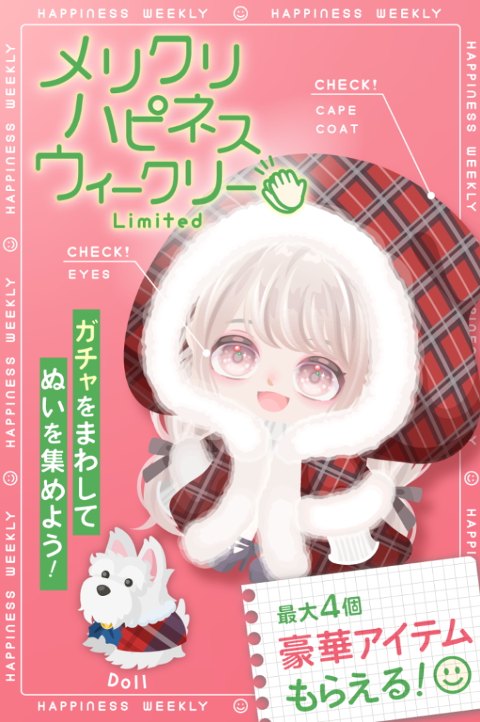 最近はことごとく有料限定ばかりのキャンペーンが増えて来てとてもツマラナイ内容だらけになってきたねｗ　メリクリハピネスウィークリーキャンペーン