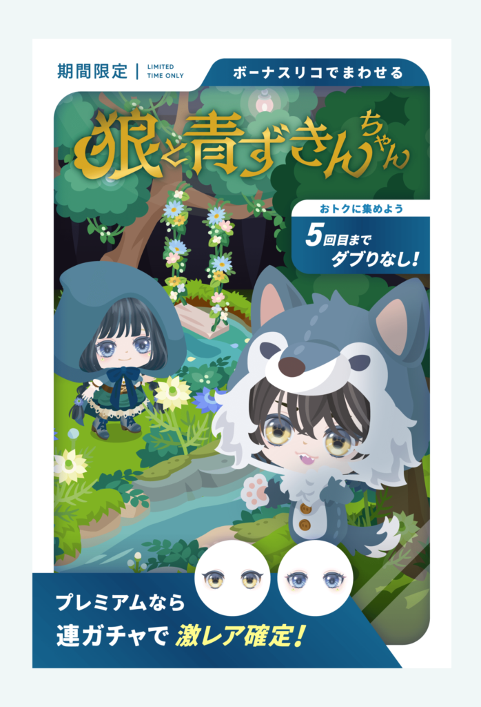 有料無料選択ガチャ　ダブりなしを多く下ってもようがえアイテムが沢山あるんだったらほぼ無意味レベルなんだが…ｗ　狼と青ずきんちゃんガチャ