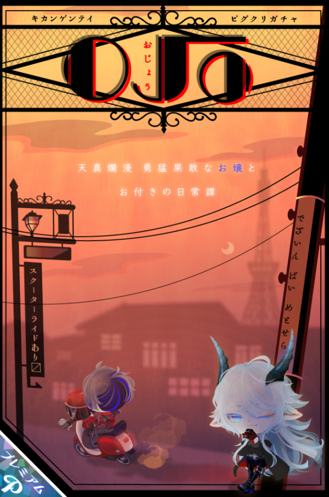 ピグクリガチャ　内容は個性的だけどキャラ設定がアレを彷彿とさせるのがあれれ?ってなるよねｗ　OJOガチャ