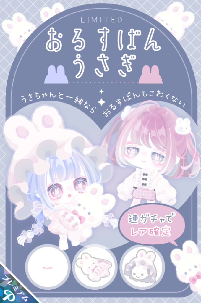 有料ガチャ　人気動物だから利益×2♪みたいな感じだけどいい加減似たり寄ったりはしつこくね？ｗ　おるすばんうさぎガチャ
