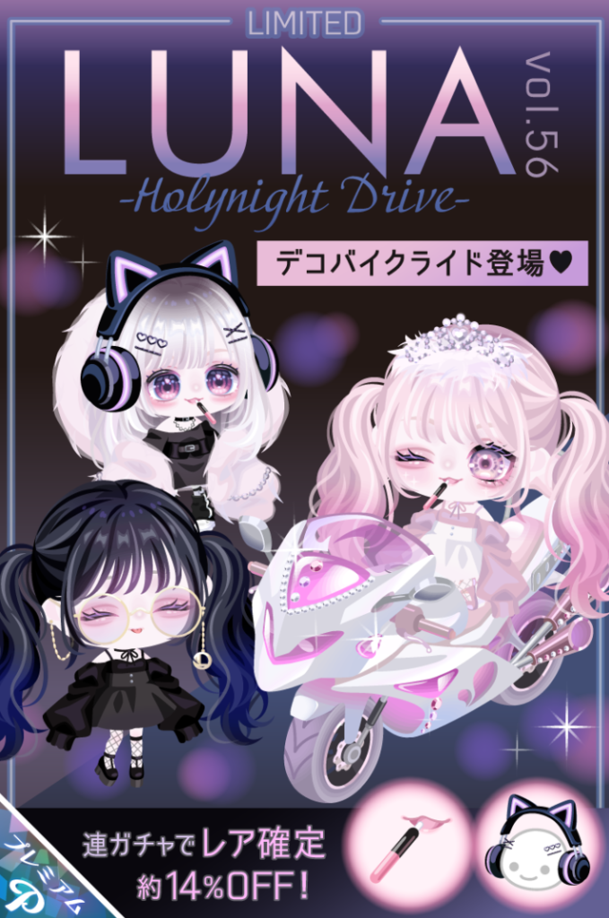 有料ガチャ　女の子向けのバイクは(・∀・)ｲｲ!!んだけどその他がいつも通りと変わらん気がするｗ　LUNAガチャ vol.56 ホーリーナイトドライブ