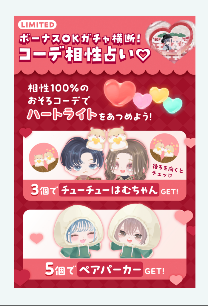 イベントクエスト　すべての対象が無料じゃなかったらクソ認定クエになるわｗ　ボーナスOKガチャ横断!コーデ相性占い♡