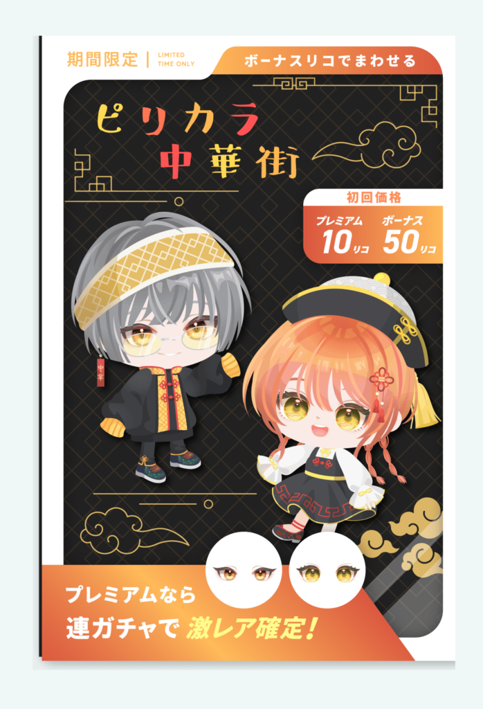 有料無料選択ガチャ　イベクエと連動してなかったら回す価値を見出せないクオリティよねｗ　ピリカラ中華街ガチャ