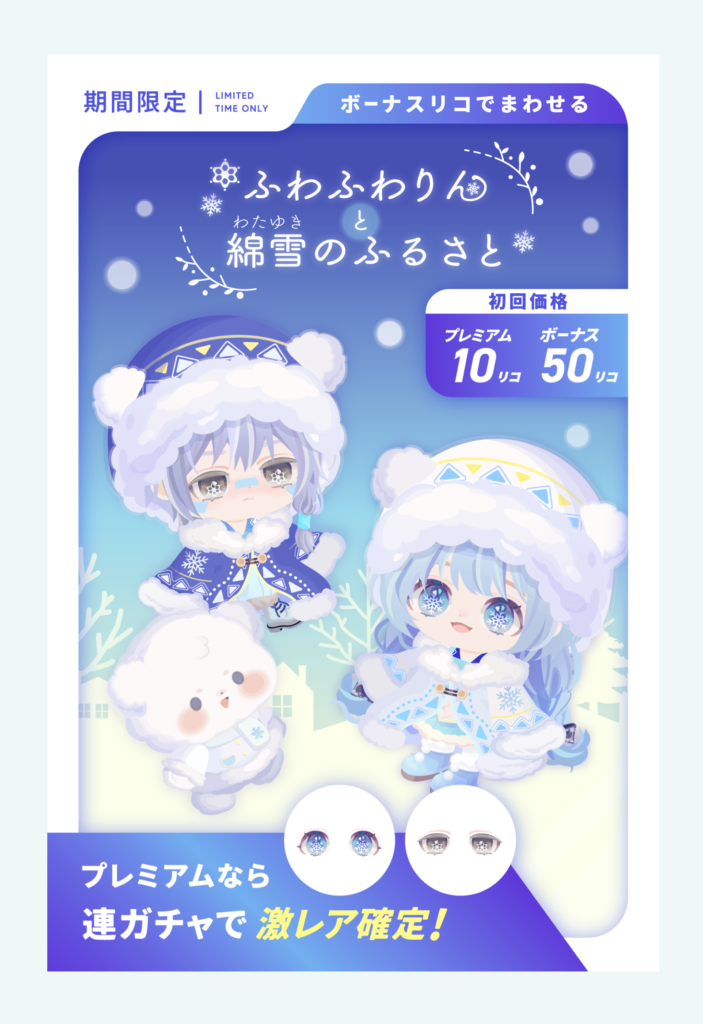 有料無料選択ガチャ　※刷り込み注意※有料リコと無料リコの消費価格をよく見て良し悪しを検討するべしｗ　ふわふわりんと綿雪のふるさとガチャ