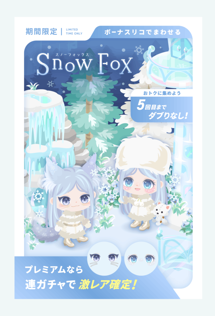 有料無料選択ガチャ　やっぱりイベクエと連動させたいがために出しているようなクオリティでガッカリ感がパないわなｗ　スノーフォックスガチャ