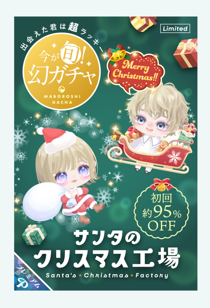 有料ガチャ　結局当日だけじゃなく復刻前提な時点で幻でもなんでもないよねｗ　サンタのクリスマス工場ガチャ