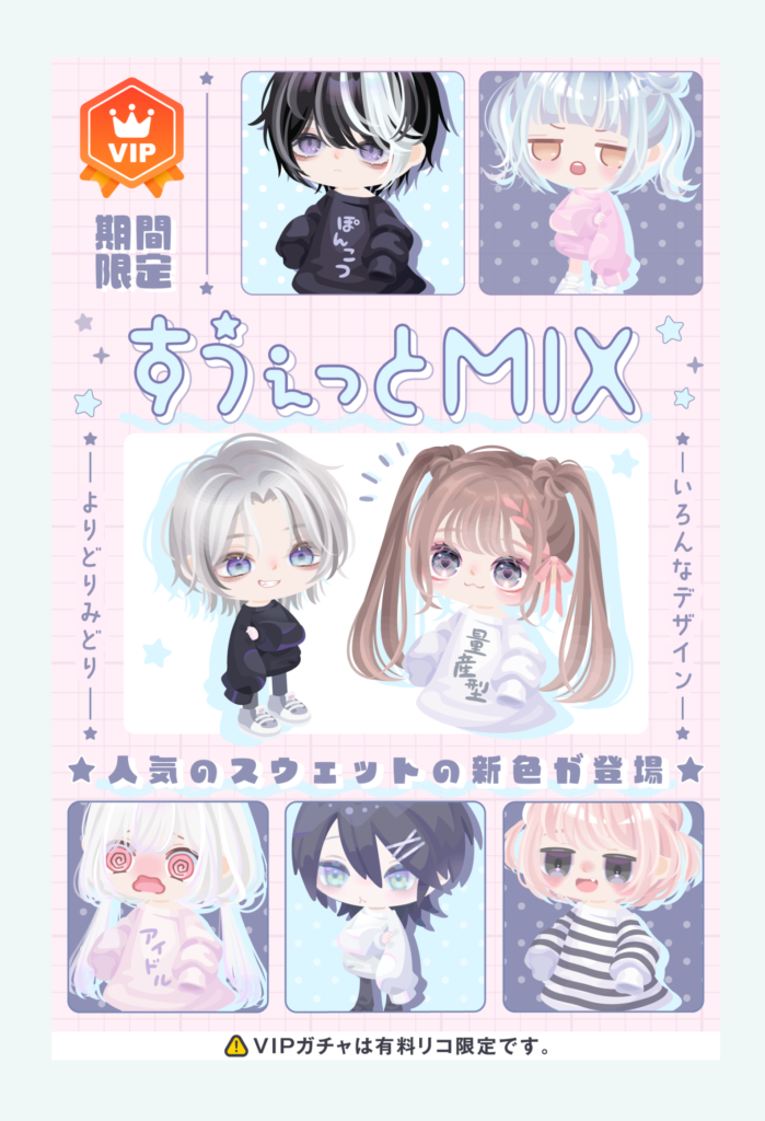 VIPガチャ　こういうのは素直に個性を出すのに金かけましたよ感があるのは(・∀・)ｲｲ!!　すうぇっとMIXガチャ