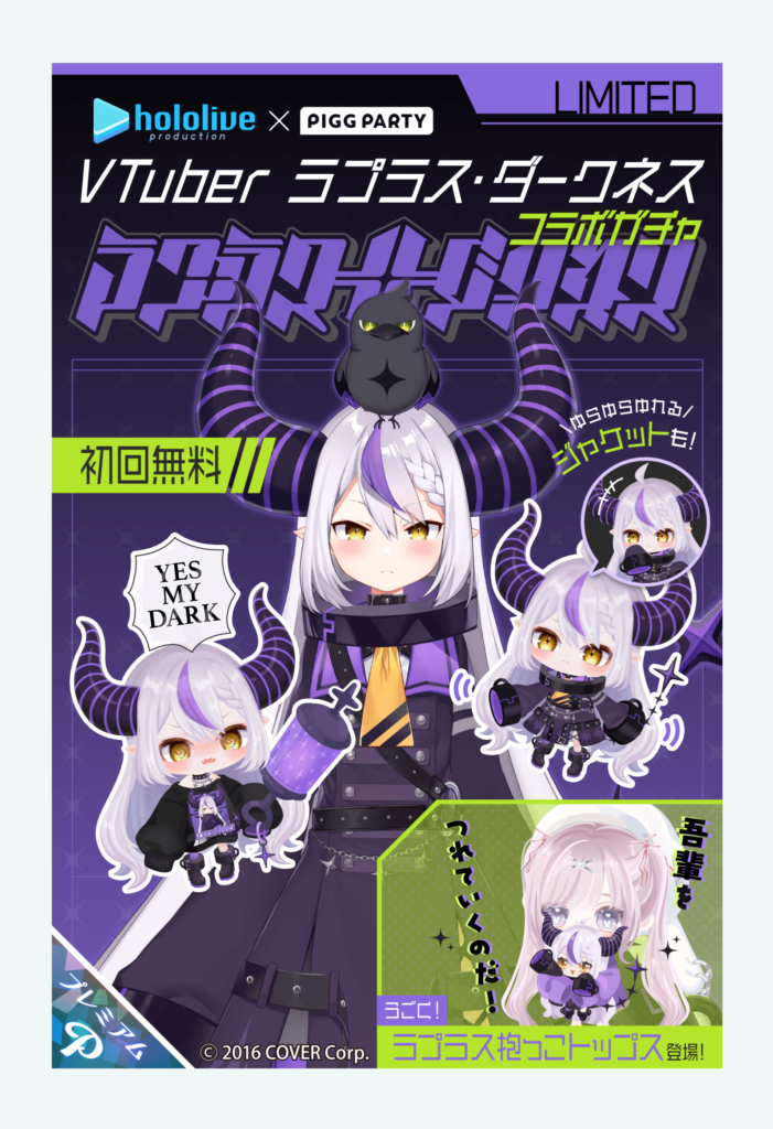コラボガチャ　敢えてVtuberとコラボっていう意味がただの利益目的にしか見えないからただの有料ガチャに見えるのはダデェだけ？ｗ　ラプラス・ダークネスコラボガチャ