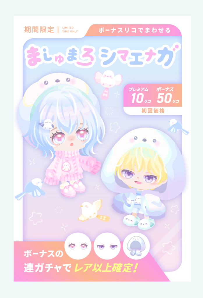 有料無料選択ガチャ　コーデ相性占いクエのためにしか需要がなさそうなのは泣ける(´；ω；`)ｳｩｩ　ましゅまろシマエナガガチャ