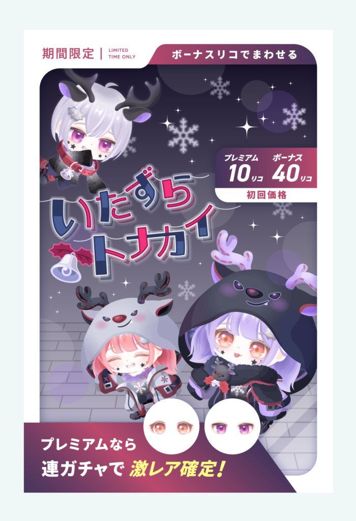 有料無料選択ガチャ クエと連動させるんでも結局は連ガチャを回したくなるクオリティって大事じゃね?(;'∀') いたずらトナカイガチャ